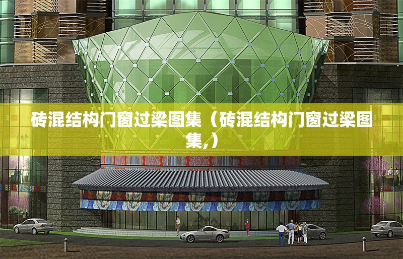 磚混結(jié)構(gòu)門窗過(guò)梁圖集（磚混結(jié)構(gòu)門窗過(guò)梁圖集,）