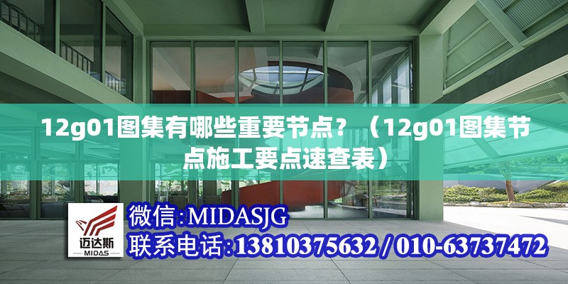 12g01圖集有哪些重要節(jié)點(diǎn)？（12g01圖集節(jié)點(diǎn)施工要點(diǎn)速查表）