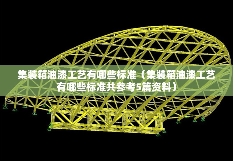 集裝箱油漆工藝有哪些標(biāo)準(zhǔn)（集裝箱油漆工藝有哪些標(biāo)準(zhǔn)共參考5篇資料）