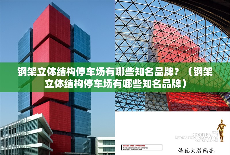 鋼架立體結(jié)構(gòu)停車場有哪些知名品牌？（鋼架立體結(jié)構(gòu)停車場有哪些知名品牌）