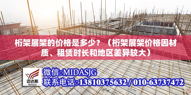 桁架展架的價(jià)格是多少？（桁架展架價(jià)格因材質(zhì)、租賃時(shí)長(zhǎng)和地區(qū)差異較大）