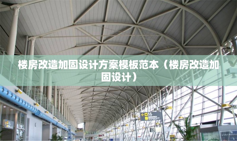 樓房改造加固設(shè)計方案模板范本(樓房改造加固設(shè)計) 行業(yè)新聞 樓房改造加固設(shè)計方案模板范本(樓房改造加固設(shè)計) 行業(yè)新聞