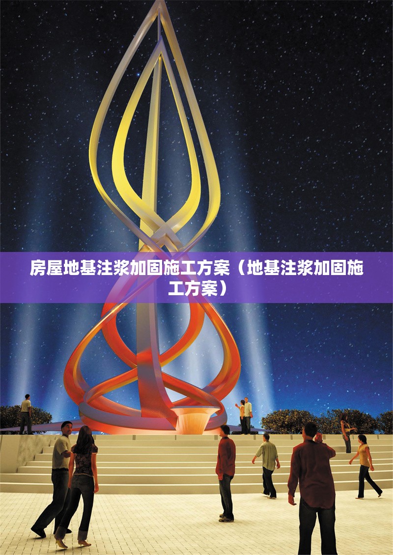房屋地基注漿加固施工方案(地基注漿加固施工方案) 行業(yè)新聞 房屋地基注漿加固施工方案(地基注漿加固施工方案) 行業(yè)新聞