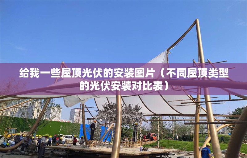 給我一些屋頂光伏的安裝圖片(不同屋頂類型的光伏安裝對比表) 行業(yè)新聞 給我一些屋頂光伏的安裝圖片(不同屋頂類型的光伏安裝對比表) 行業(yè)新聞