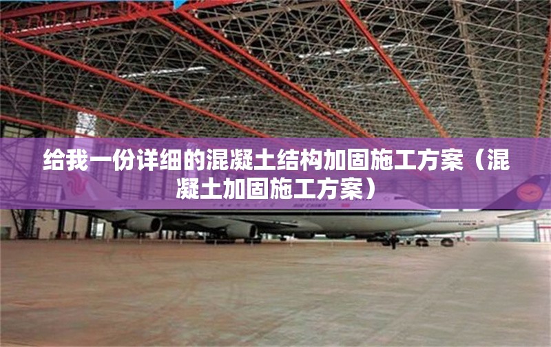 給我一份詳細的混凝土結(jié)構(gòu)加固施工方案（混凝土加固施工方案） 行業(yè)新聞