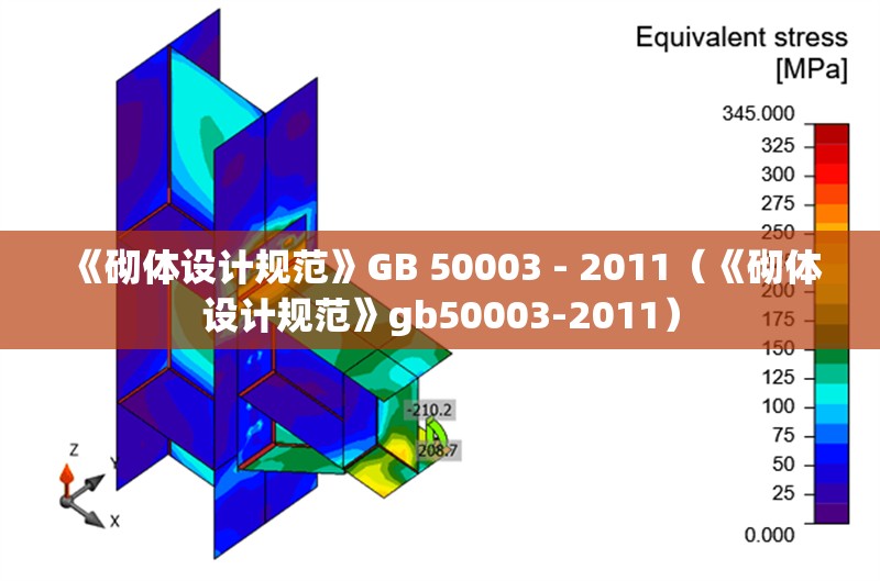 《砌體設(shè)計規(guī)范》GB 50003 - 2011（《砌體設(shè)計規(guī)范》gb50003-2011）