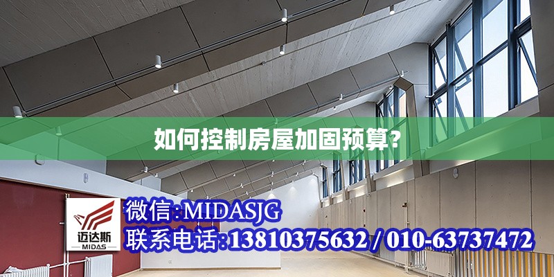 如何控制房屋加固預(yù)算？ 行業(yè)新聞