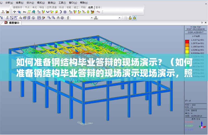 如何準(zhǔn)備鋼結(jié)構(gòu)畢業(yè)答辯的現(xiàn)場(chǎng)演示？（如何準(zhǔn)備鋼結(jié)構(gòu)畢業(yè)答辯的現(xiàn)場(chǎng)演示現(xiàn)場(chǎng)演示，照著做就能搞定） 行業(yè)新聞
