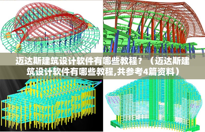 邁達斯建筑設(shè)計軟件有哪些教程？（邁達斯建筑設(shè)計軟件有哪些教程,共參考4篇資料） 行業(yè)新聞