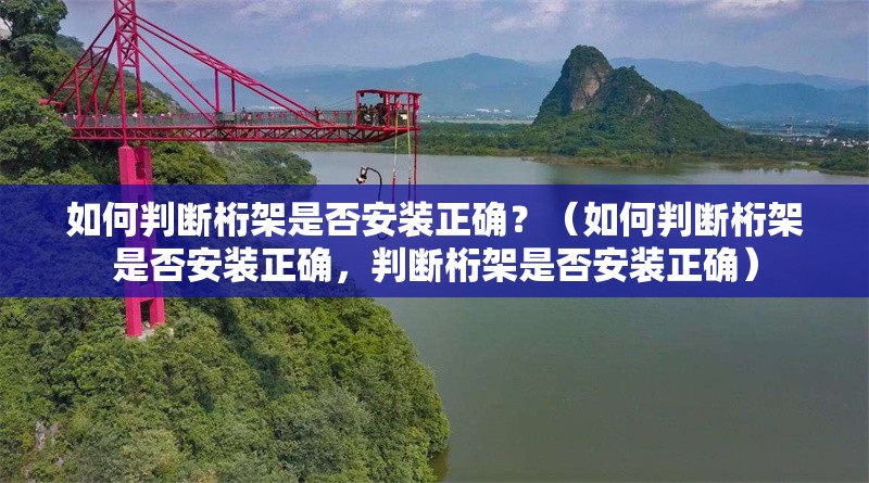 如何判斷桁架是否安裝正確？（如何判斷桁架是否安裝正確，判斷桁架是否安裝正確） 行業(yè)新聞