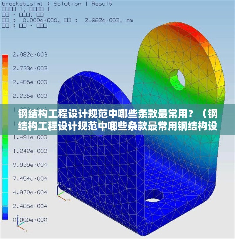 鋼結(jié)構(gòu)工程設(shè)計規(guī)范中哪些條款最常用？（鋼結(jié)構(gòu)工程設(shè)計規(guī)范中哪些條款最常用鋼結(jié)構(gòu)設(shè)計誤區(qū)）