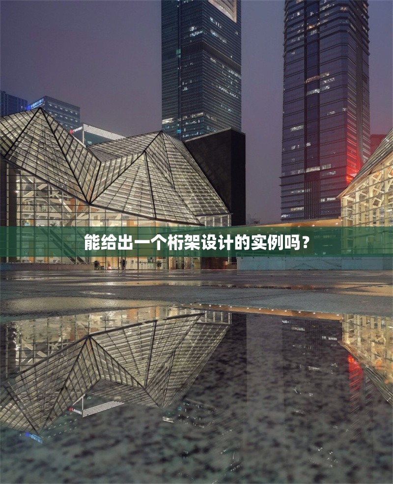 能給出一個桁架設(shè)計的實例嗎？