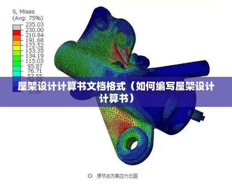 屋架設(shè)計(jì)計(jì)算書(shū)文檔格式(如何編寫(xiě)屋架設(shè)計(jì)計(jì)算書(shū)) 行業(yè)新聞 屋架設(shè)計(jì)計(jì)算書(shū)文檔格式(如何編寫(xiě)屋架設(shè)計(jì)計(jì)算書(shū)) 行業(yè)新聞