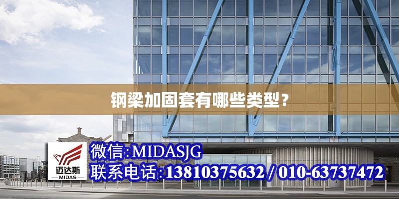 鋼梁加固套有哪些類型？ 行業(yè)新聞