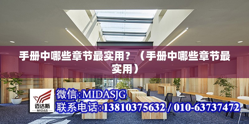 手冊中哪些章節(jié)最實(shí)用？（手冊中哪些章節(jié)最實(shí)用） 行業(yè)新聞