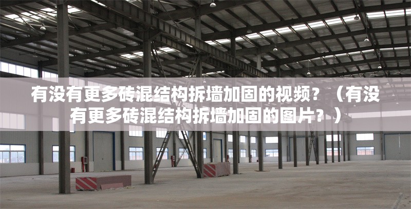 有沒有更多磚混結(jié)構(gòu)拆墻加固的視頻？（有沒有更多磚混結(jié)構(gòu)拆墻加固的圖片？）