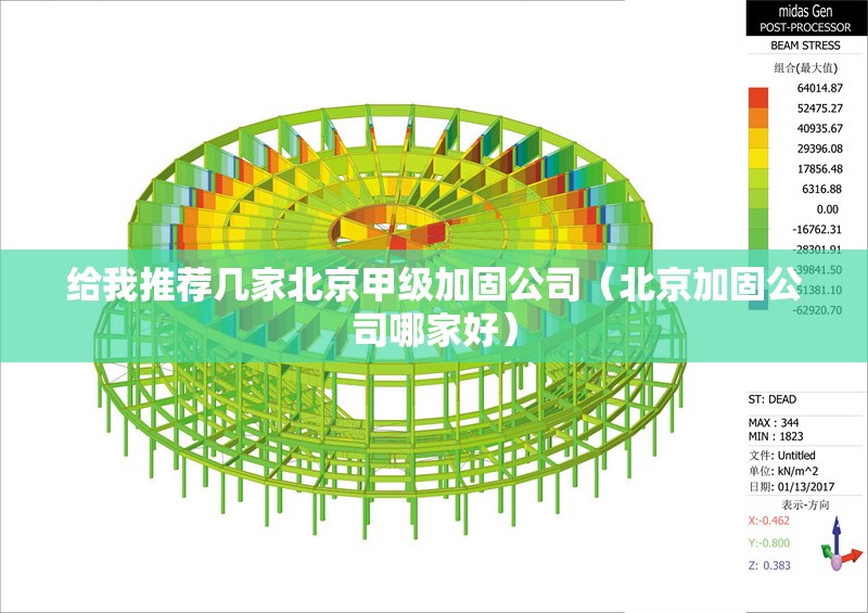 給我推薦幾家北京甲級(jí)加固公司(北京加固公司哪家好) 行業(yè)新聞 給我推薦幾家北京甲級(jí)加固公司(北京加固公司哪家好) 行業(yè)新聞