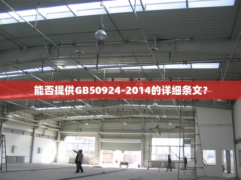 能否提供GB50924-2014的詳細(xì)條文？
