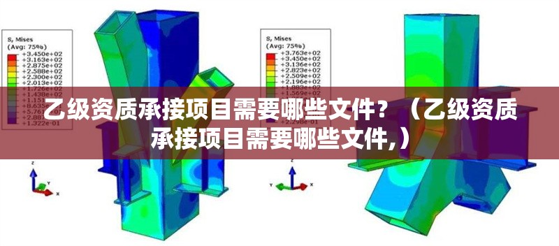 乙級資質(zhì)承接項目需要哪些文件？（乙級資質(zhì)承接項目需要哪些文件,） 行業(yè)新聞