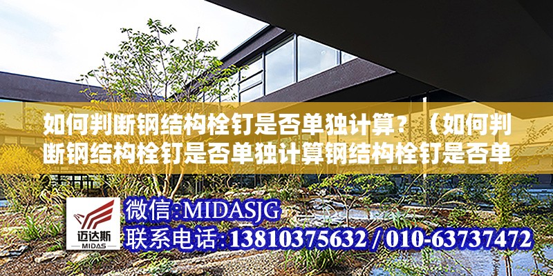 如何判斷鋼結(jié)構(gòu)栓釘是否單獨計算？（如何判斷鋼結(jié)構(gòu)栓釘是否單獨計算鋼結(jié)構(gòu)栓釘是否單獨計算） 行業(yè)新聞