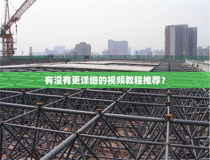 有沒(méi)有更詳細(xì)的視頻教程推薦？ 行業(yè)新聞