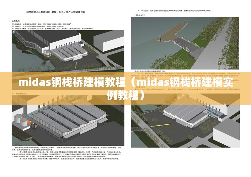 midas鋼棧橋建模教程(midas鋼棧橋建模實(shí)例教程) 行業(yè)新聞 midas鋼棧橋建模教程(midas鋼棧橋建模實(shí)例教程) 行業(yè)新聞