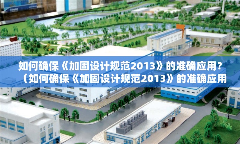 如何確?！都庸淘O(shè)計規(guī)范2013》的準(zhǔn)確應(yīng)用？（如何確?！都庸淘O(shè)計規(guī)范2013》的準(zhǔn)確應(yīng)用是否被正確應(yīng)用） 行業(yè)新聞