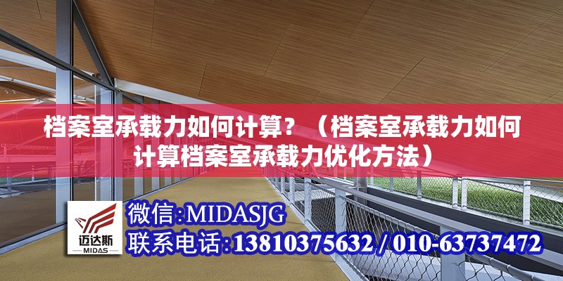 檔案室承載力如何計算？（檔案室承載力如何計算檔案室承載力優(yōu)化方法） 行業(yè)新聞