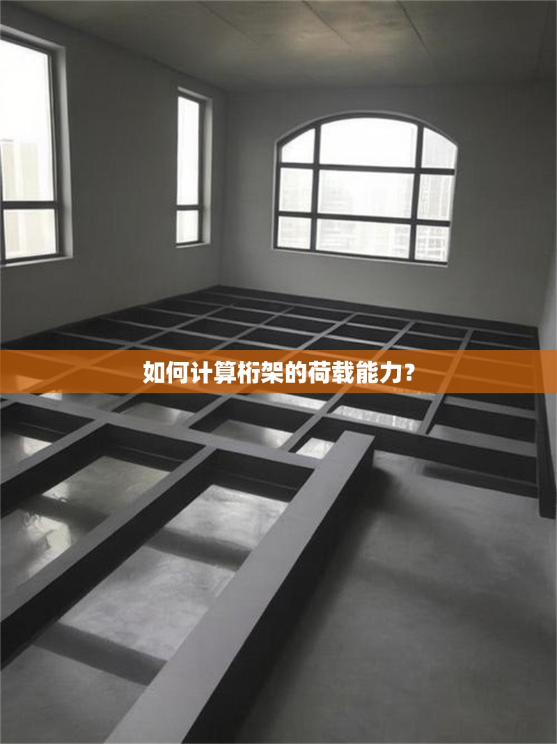 如何計(jì)算桁架的荷載能力？