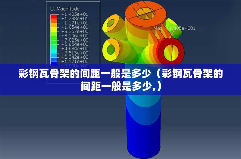 彩鋼瓦骨架的間距一般是多少（彩鋼瓦骨架的間距一般是多少,） 行業(yè)新聞