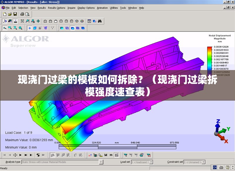 現(xiàn)澆門過梁的模板如何拆除？（現(xiàn)澆門過梁拆模強(qiáng)度速查表）