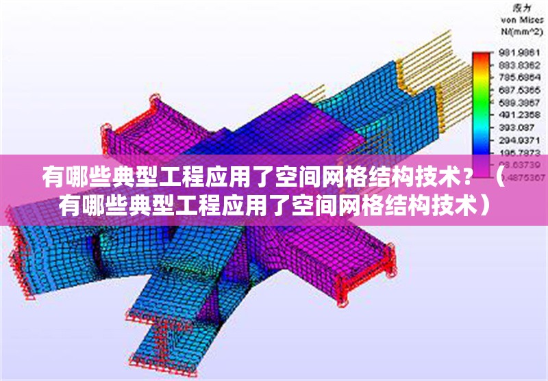 有哪些典型工程應(yīng)用了空間網(wǎng)格結(jié)構(gòu)技術(shù)？（有哪些典型工程應(yīng)用了空間網(wǎng)格結(jié)構(gòu)技術(shù)）