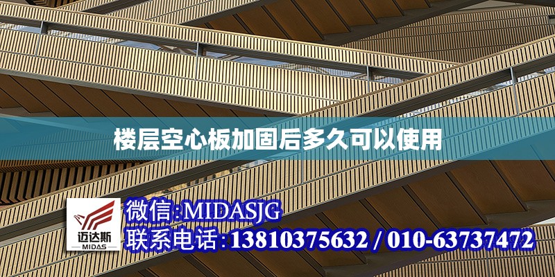 樓層空心板加固后多久可以使用 行業(yè)新聞 樓層空心板加固后多久可以使用 行業(yè)新聞
