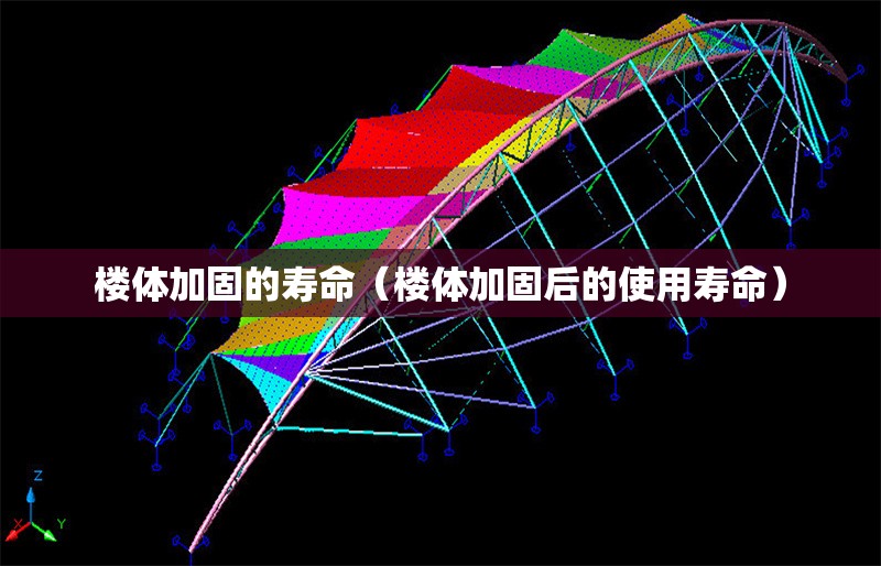樓體加固的壽命（樓體加固后的使用壽命） 行業(yè)新聞