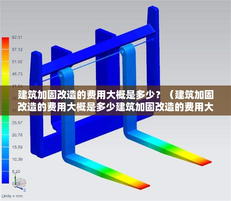 建筑加固改造的費(fèi)用大概是多少？（建筑加固改造的費(fèi)用大概是多少建筑加固改造的費(fèi)用大概是多少） 行業(yè)新聞