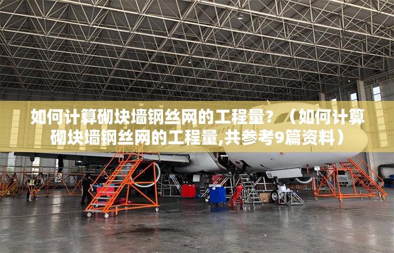 如何計算砌塊墻鋼絲網(wǎng)的工程量？（如何計算砌塊墻鋼絲網(wǎng)的工程量,共參考9篇資料） 行業(yè)新聞