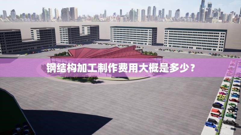 鋼結(jié)構(gòu)加工制作費(fèi)用大概是多少？ 行業(yè)新聞