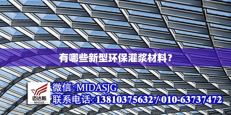 有哪些新型環(huán)保灌漿材料？ 行業(yè)新聞