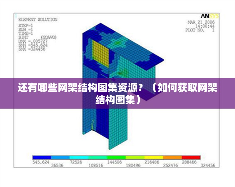還有哪些網(wǎng)架結(jié)構(gòu)圖集資源？（如何獲取網(wǎng)架結(jié)構(gòu)圖集）