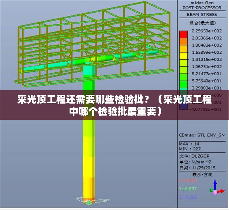 采光頂工程還需要哪些檢驗(yàn)批？（采光頂工程中哪個(gè)檢驗(yàn)批最重要）
