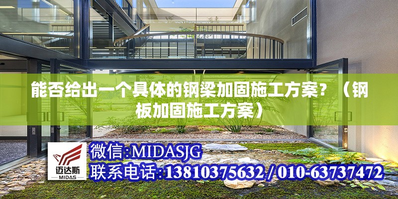 能否給出一個(gè)具體的鋼梁加固施工方案？（鋼板加固施工方案） 行業(yè)新聞