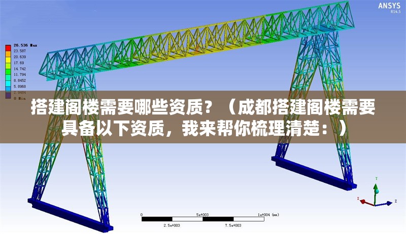 搭建閣樓需要哪些資質(zhì)？（成都搭建閣樓需要具備以下資質(zhì)，我來(lái)幫你梳理清楚：） 行業(yè)新聞