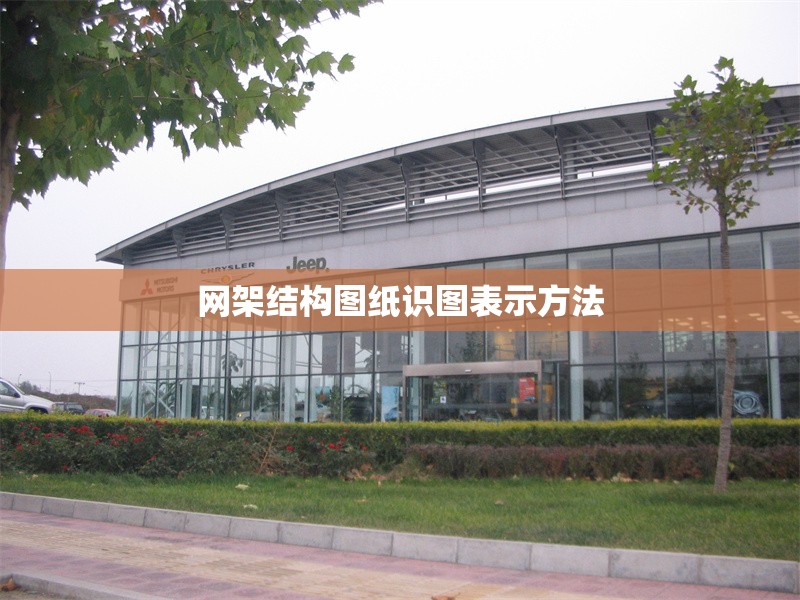 網(wǎng)架結(jié)構(gòu)圖紙識圖表示方法 行業(yè)新聞 網(wǎng)架結(jié)構(gòu)圖紙識圖表示方法 行業(yè)新聞