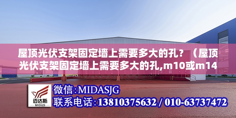 屋頂光伏支架固定墻上需要多大的孔？（屋頂光伏支架固定墻上需要多大的孔,m10或m14螺栓） 行業(yè)新聞