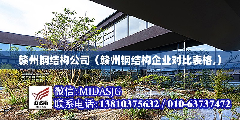 贛州鋼結(jié)構(gòu)公司(贛州鋼結(jié)構(gòu)企業(yè)對(duì)比表格,) 行業(yè)新聞 贛州鋼結(jié)構(gòu)公司(贛州鋼結(jié)構(gòu)企業(yè)對(duì)比表格,) 行業(yè)新聞