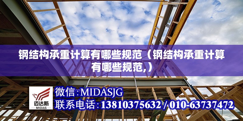 鋼結(jié)構(gòu)承重計(jì)算有哪些規(guī)范（鋼結(jié)構(gòu)承重計(jì)算有哪些規(guī)范,）