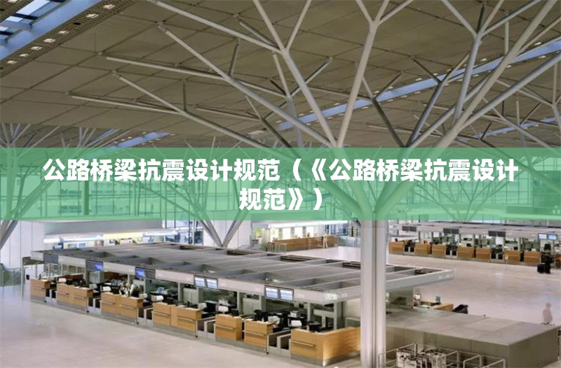 公路橋梁抗震設(shè)計規(guī)范（《公路橋梁抗震設(shè)計規(guī)范》）