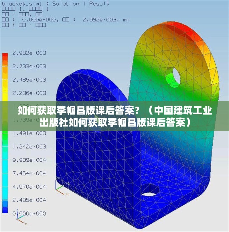 如何獲取李幗昌版課后答案？（中國建筑工業(yè)出版社如何獲取李幗昌版課后答案） 行業(yè)新聞
