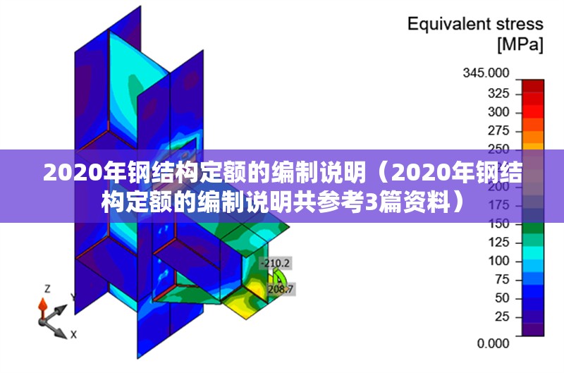 2020年鋼結(jié)構(gòu)定額的編制說明（2020年鋼結(jié)構(gòu)定額的編制說明共參考3篇資料）