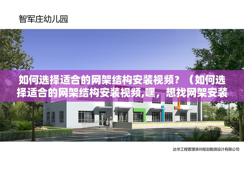 如何選擇適合的網(wǎng)架結(jié)構(gòu)安裝視頻？（如何選擇適合的網(wǎng)架結(jié)構(gòu)安裝視頻,嘿，想找網(wǎng)架安裝視頻的話） 行業(yè)新聞